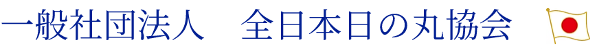 全日本日の丸協会